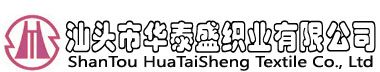 汕头市华泰盛织业有限公司Logo