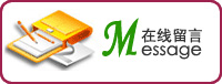 在线留言